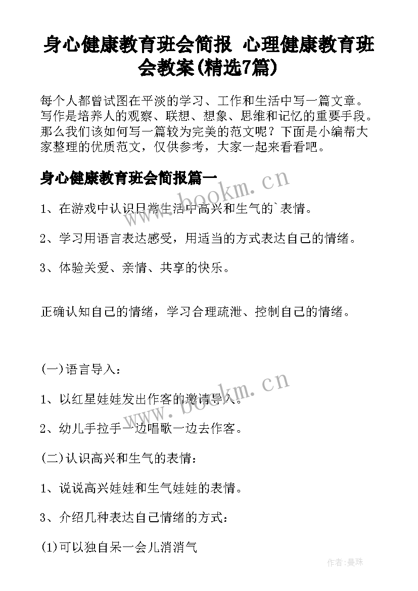 身心健康教育班会简报 心理健康教育班会教案(精选7篇)