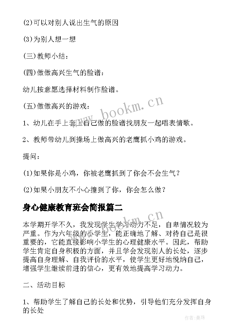 身心健康教育班会简报 心理健康教育班会教案(精选7篇)