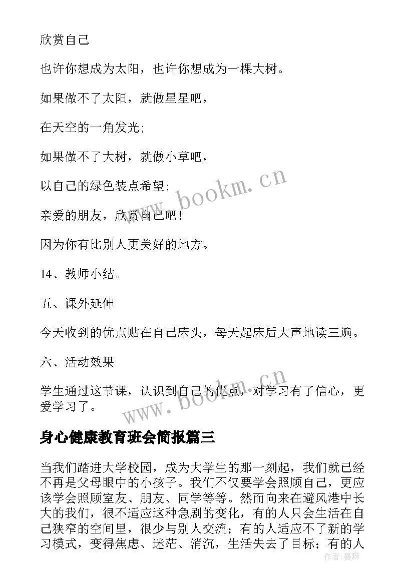 身心健康教育班会简报 心理健康教育班会教案(精选7篇)