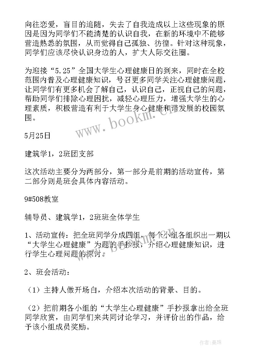 身心健康教育班会简报 心理健康教育班会教案(精选7篇)