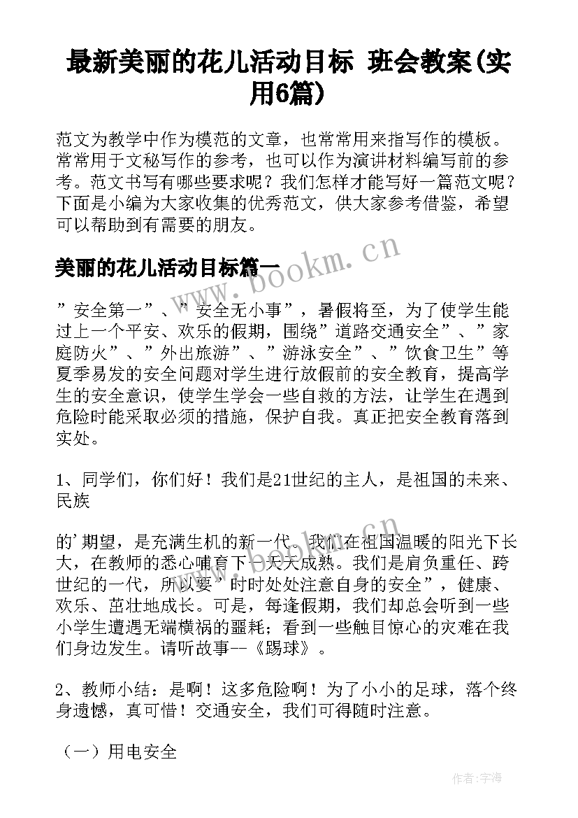 最新美丽的花儿活动目标 班会教案(实用6篇)