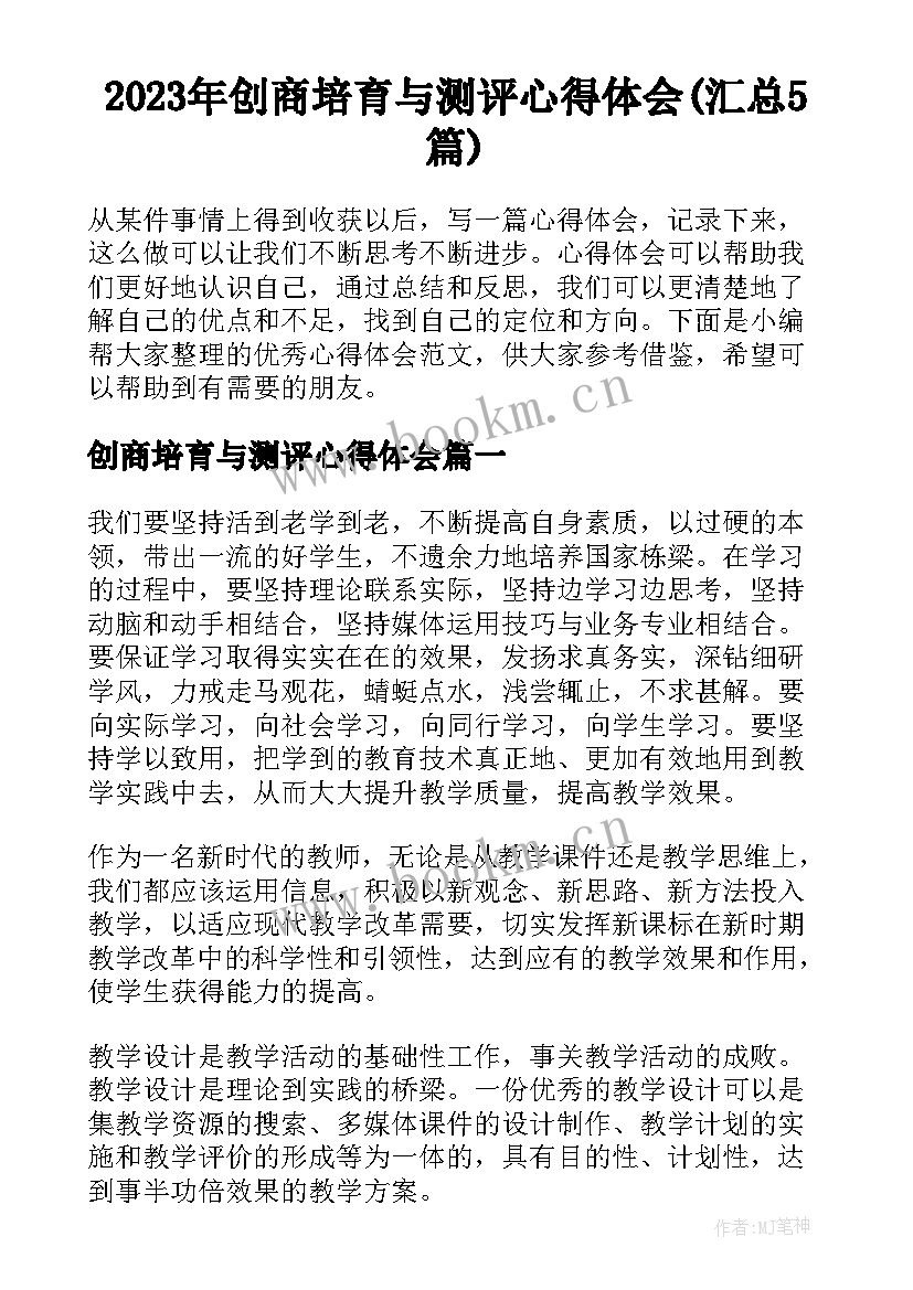 2023年创商培育与测评心得体会(汇总5篇)