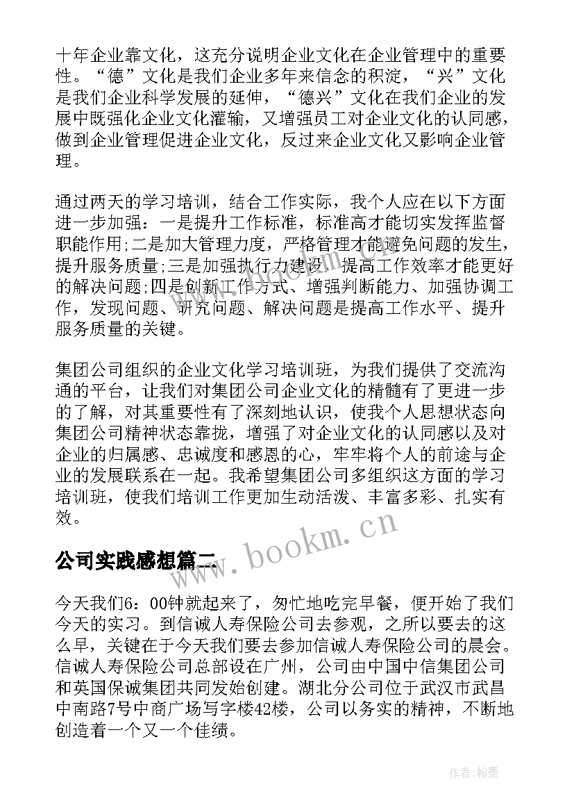 公司实践感想(大全5篇)