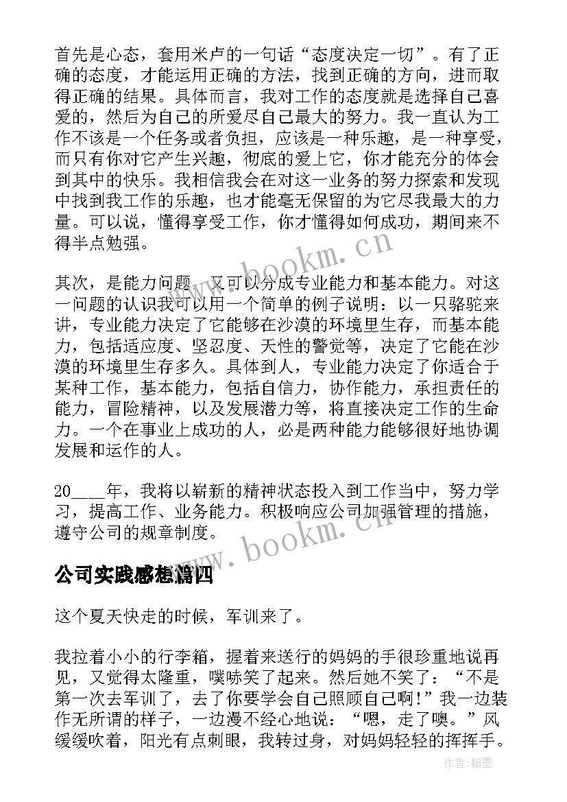 公司实践感想(大全5篇)