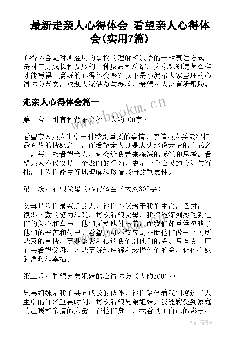 最新走亲人心得体会 看望亲人心得体会(实用7篇)