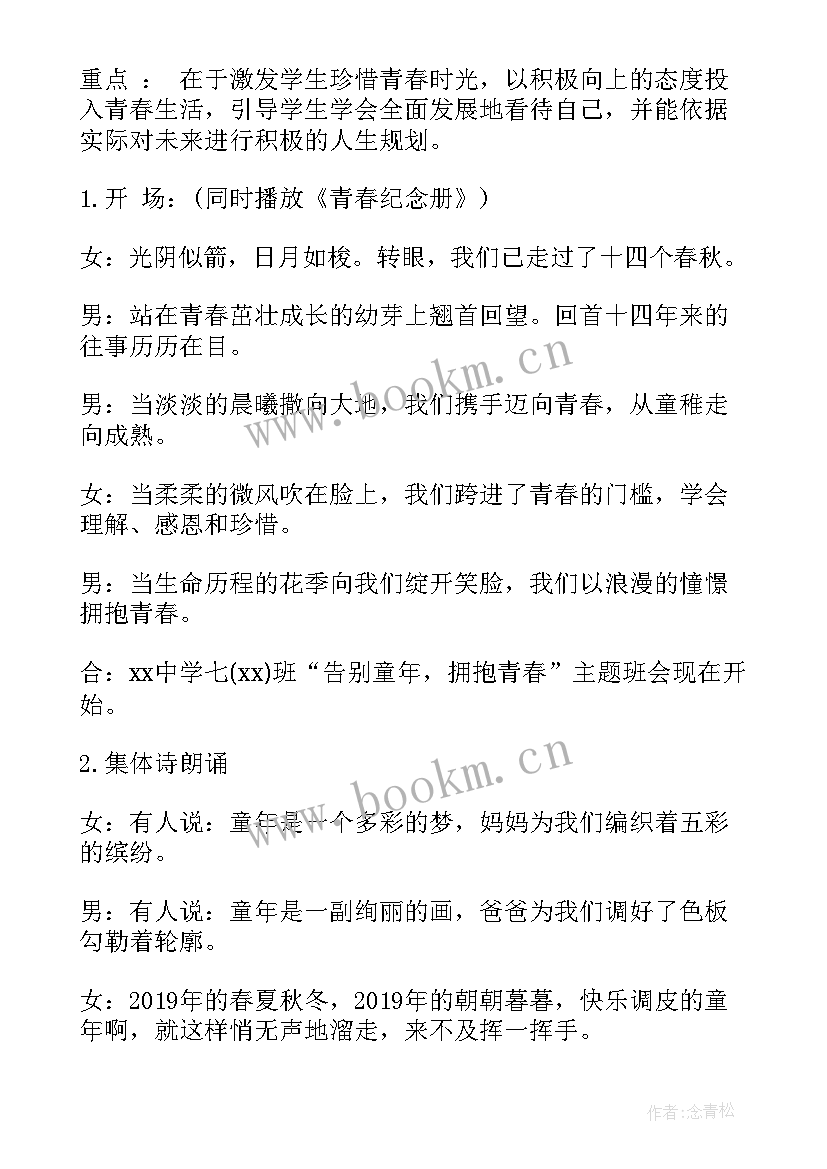 最新青春责任担当为的班会 青春班会设计方案(优秀8篇)