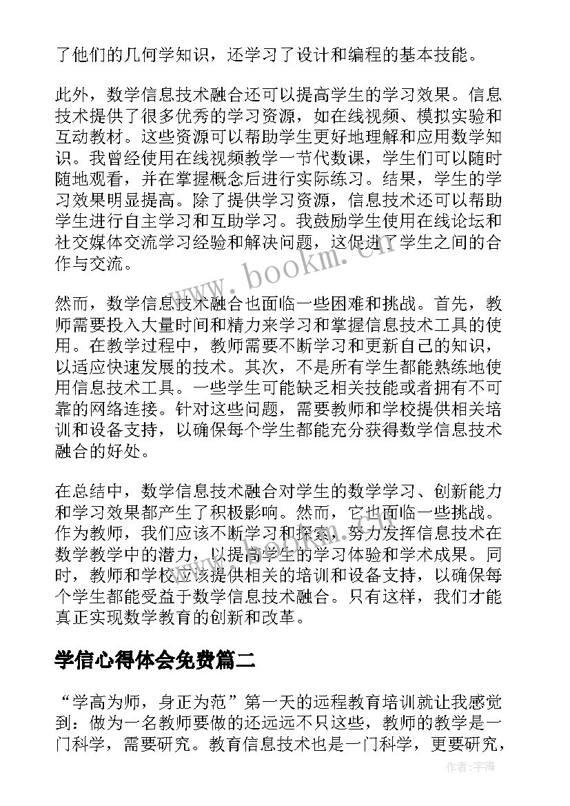 2023年学信心得体会免费(通用9篇)