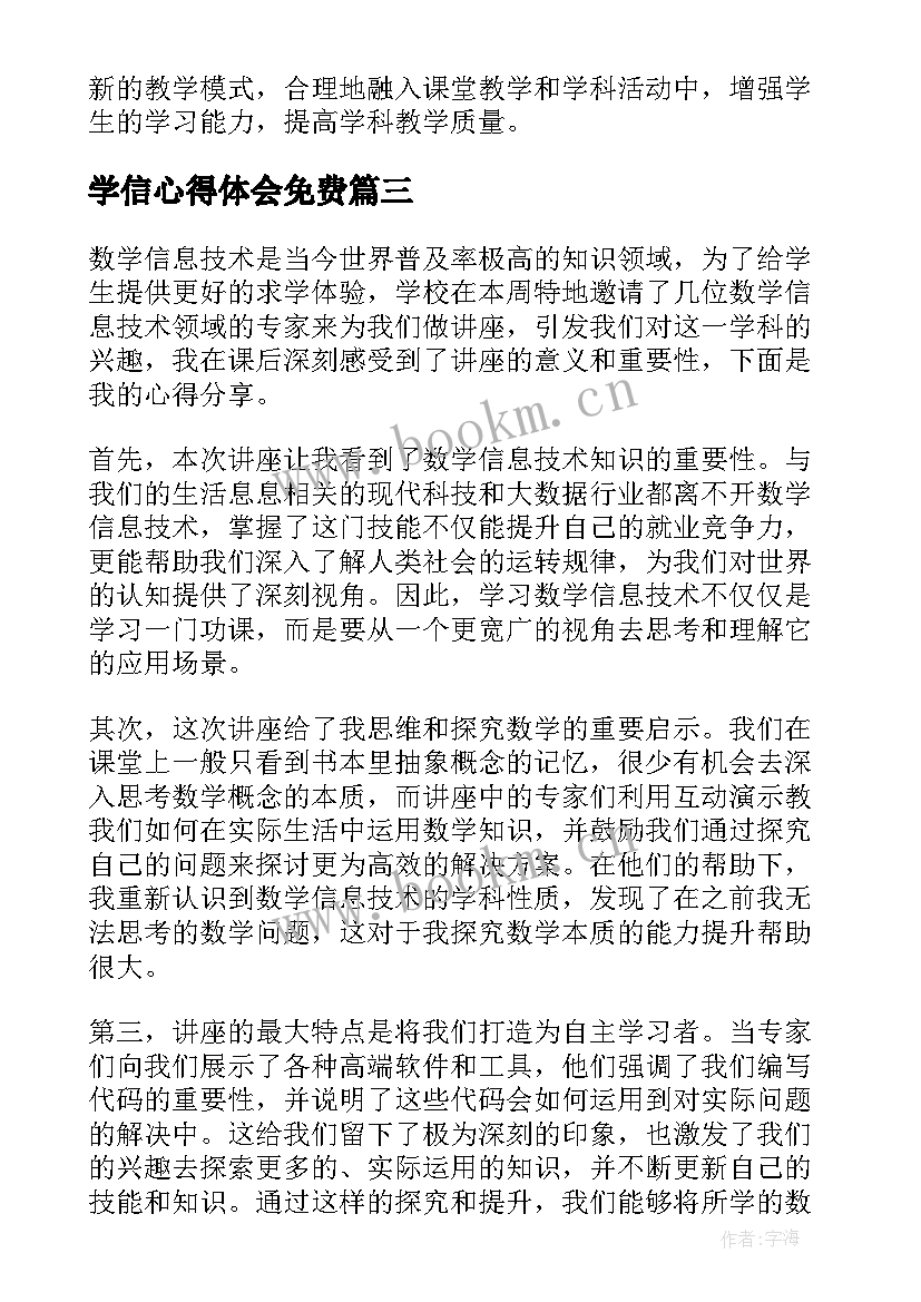 2023年学信心得体会免费(通用9篇)