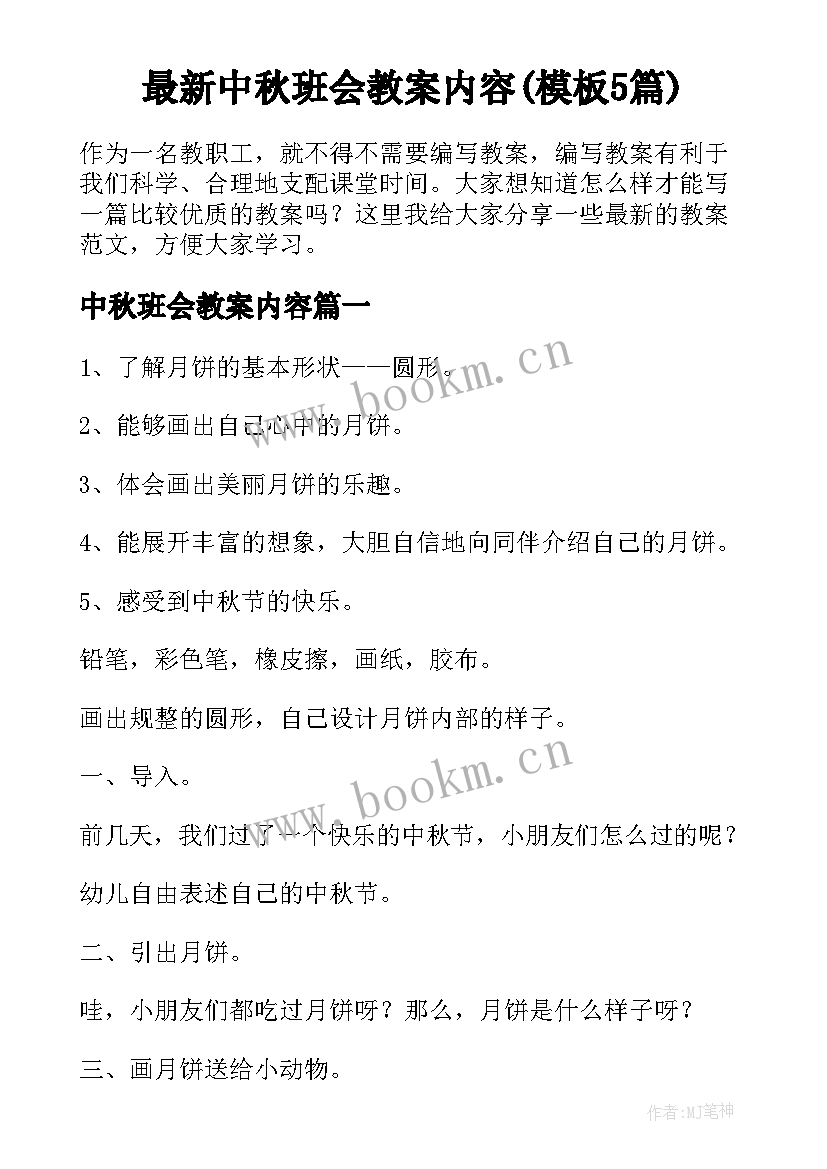 最新中秋班会教案内容(模板5篇)