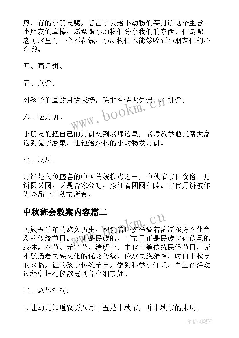 最新中秋班会教案内容(模板5篇)