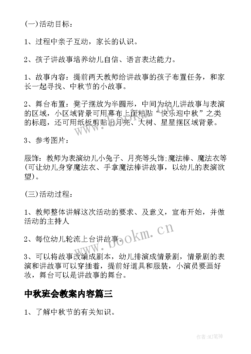 最新中秋班会教案内容(模板5篇)