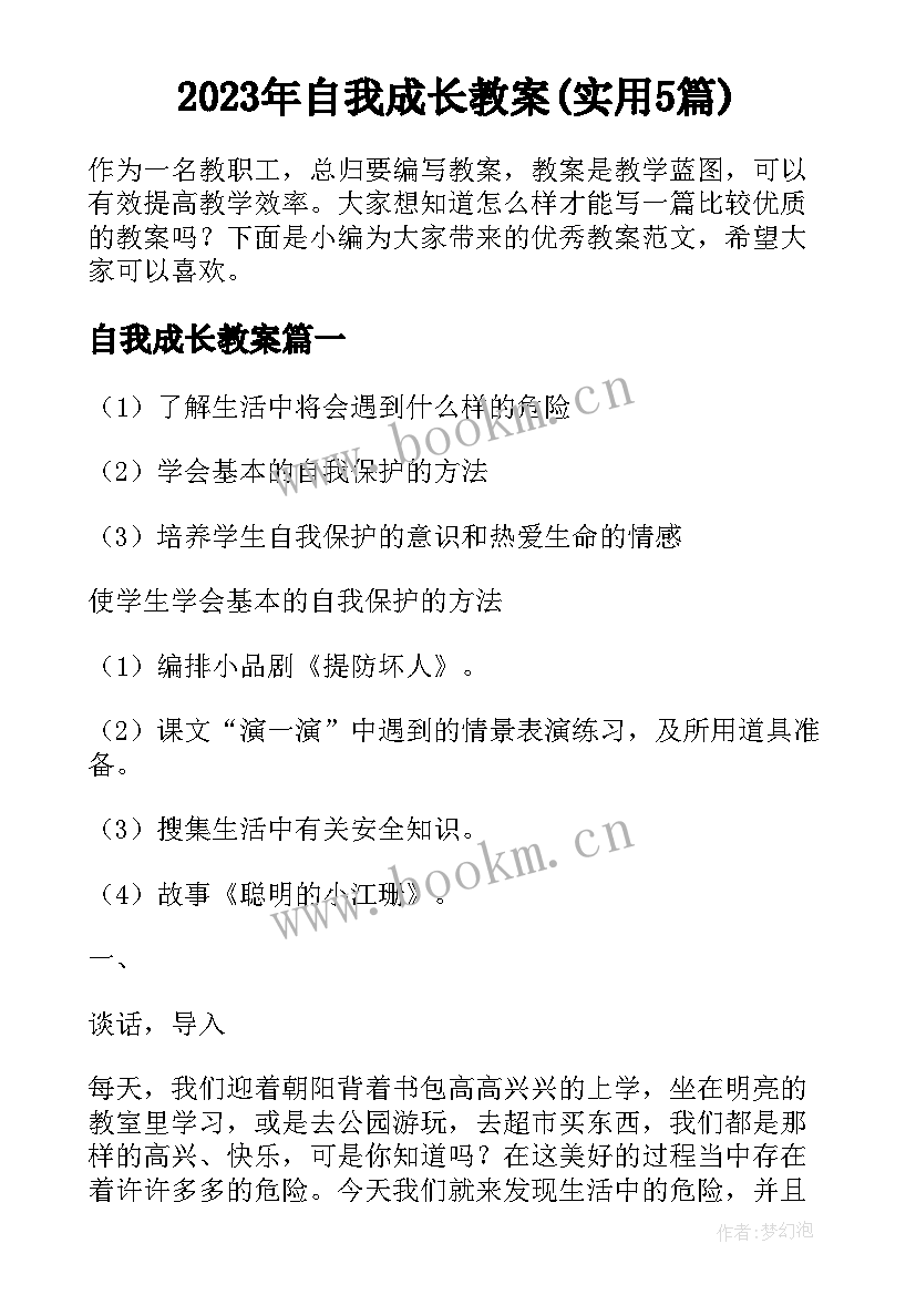 2023年自我成长教案(实用5篇)