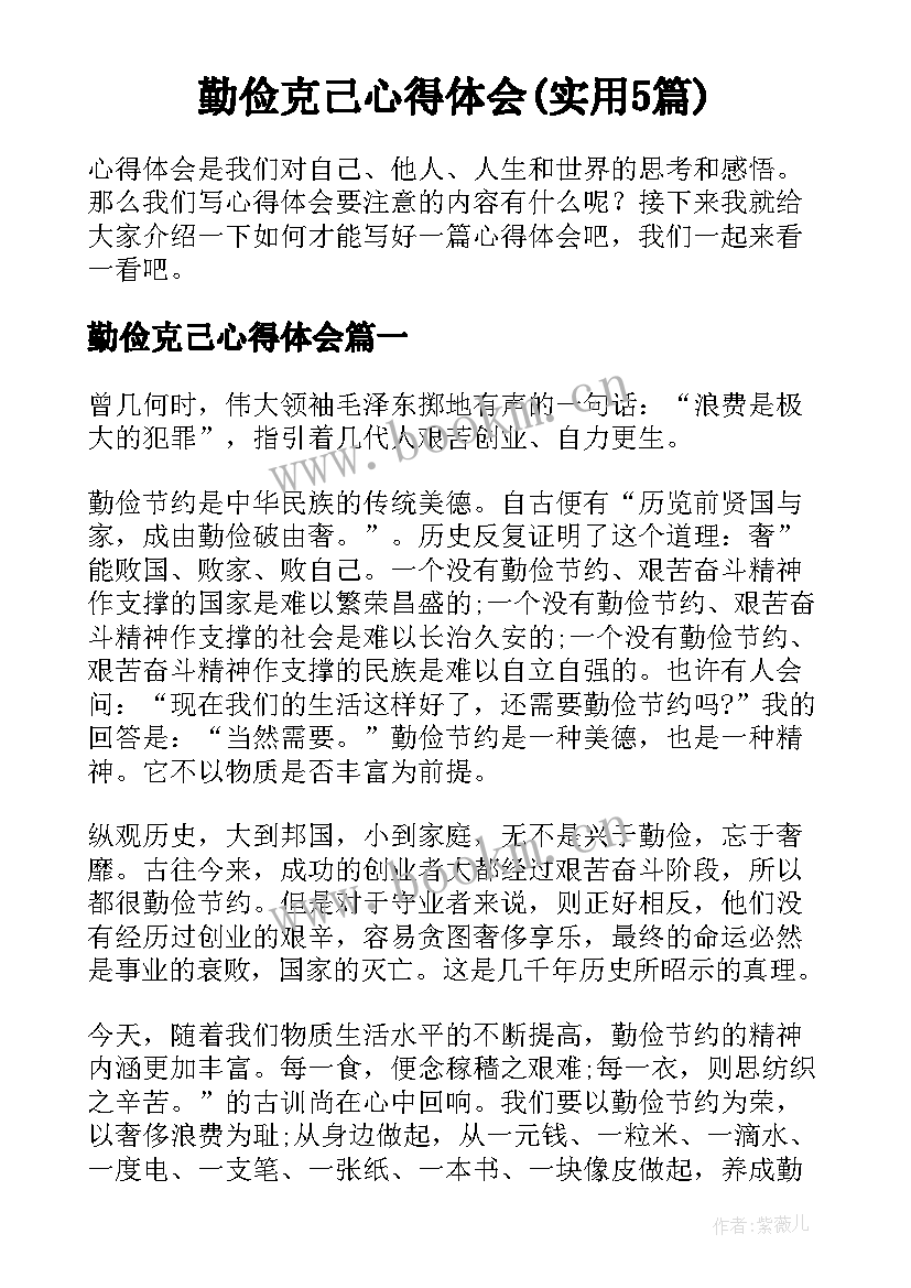 勤俭克己心得体会(实用5篇)