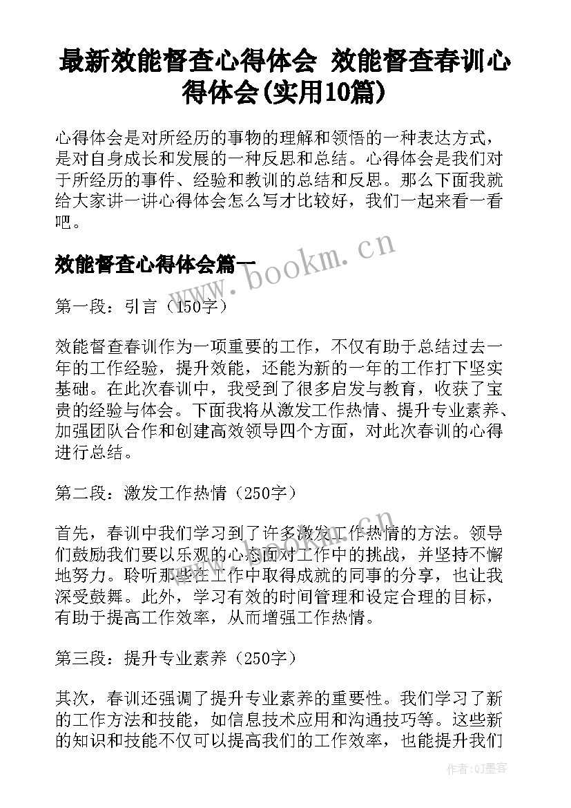 最新效能督查心得体会 效能督查春训心得体会(实用10篇)