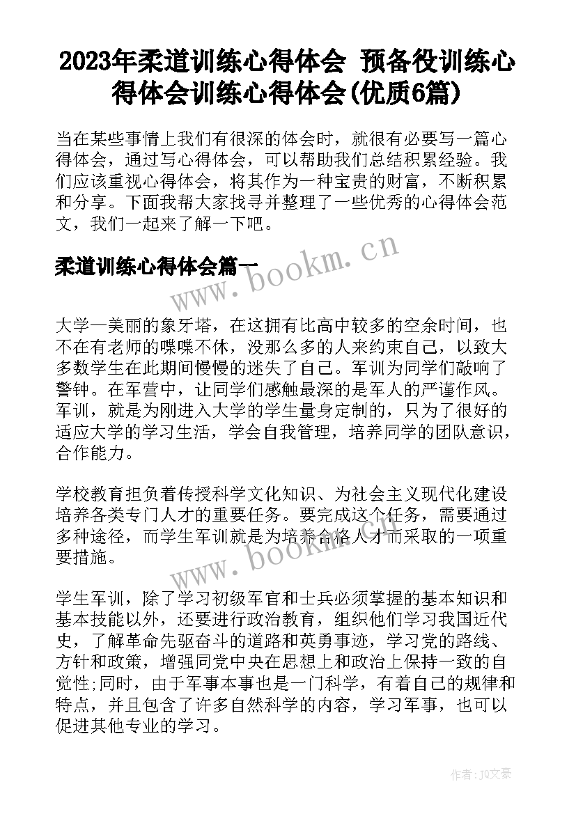 2023年柔道训练心得体会 预备役训练心得体会训练心得体会(优质6篇)