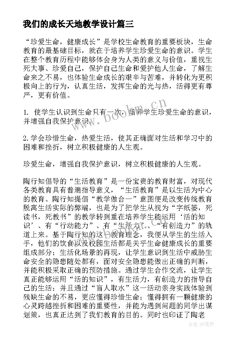 最新我们的成长天地教学设计(通用10篇)