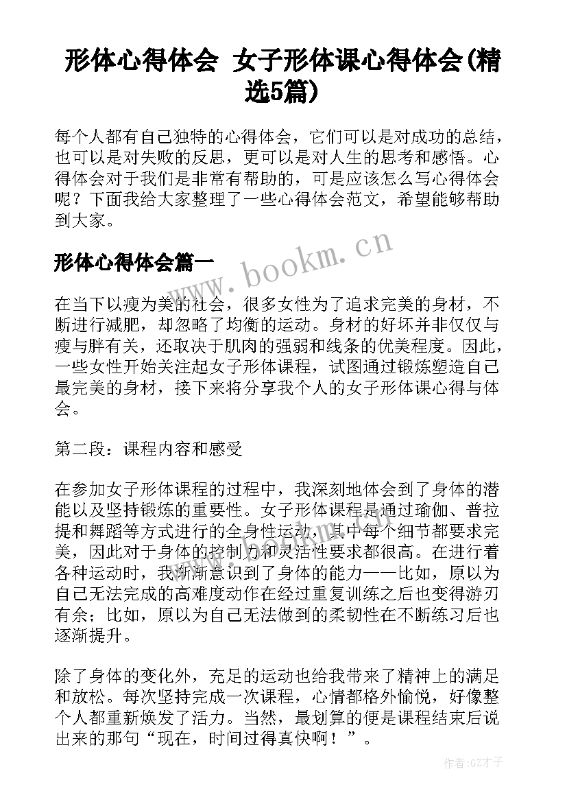 形体心得体会 女子形体课心得体会(精选5篇)