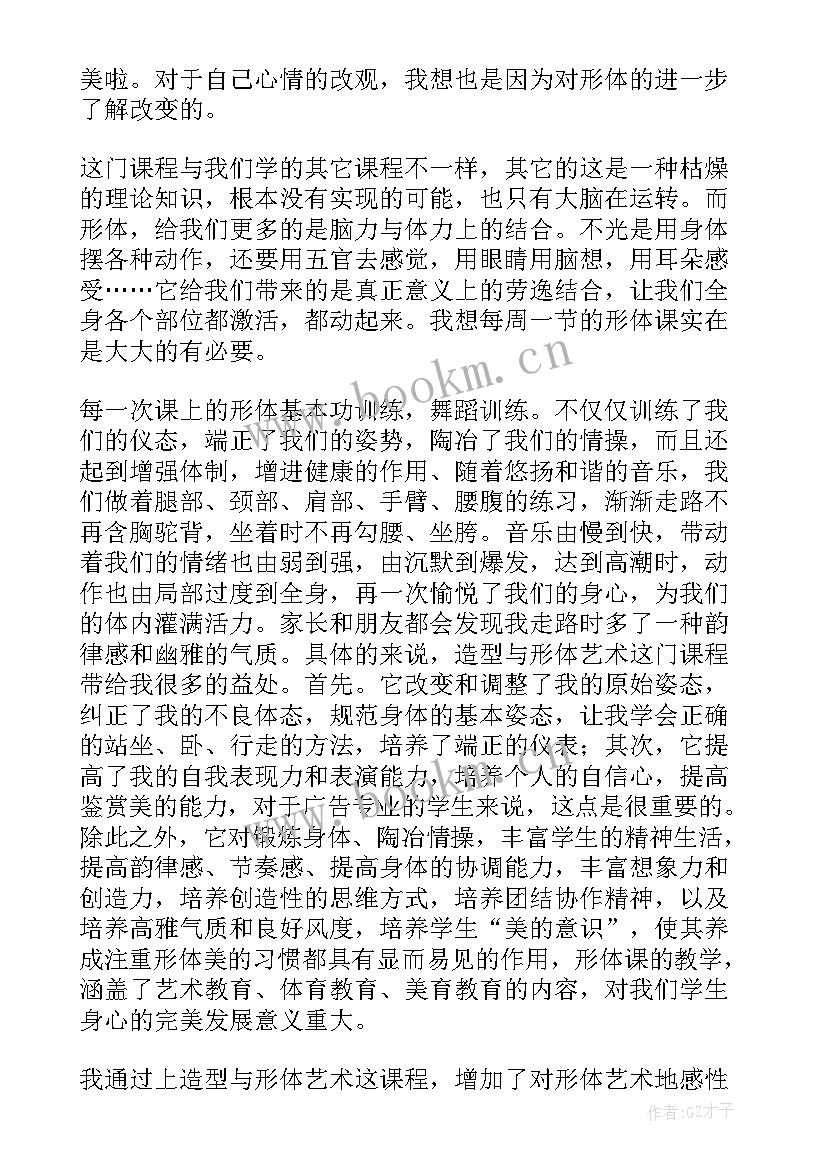 形体心得体会 女子形体课心得体会(精选5篇)