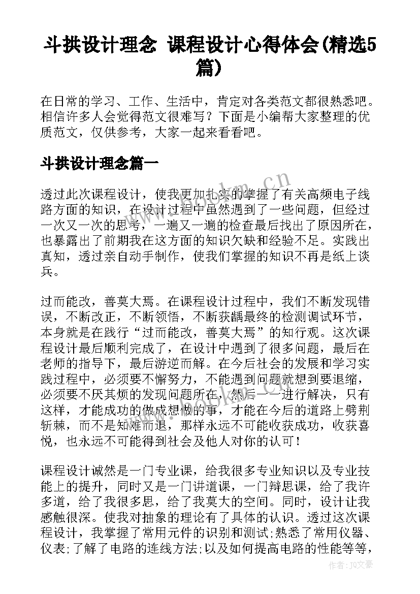 斗拱设计理念 课程设计心得体会(精选5篇)