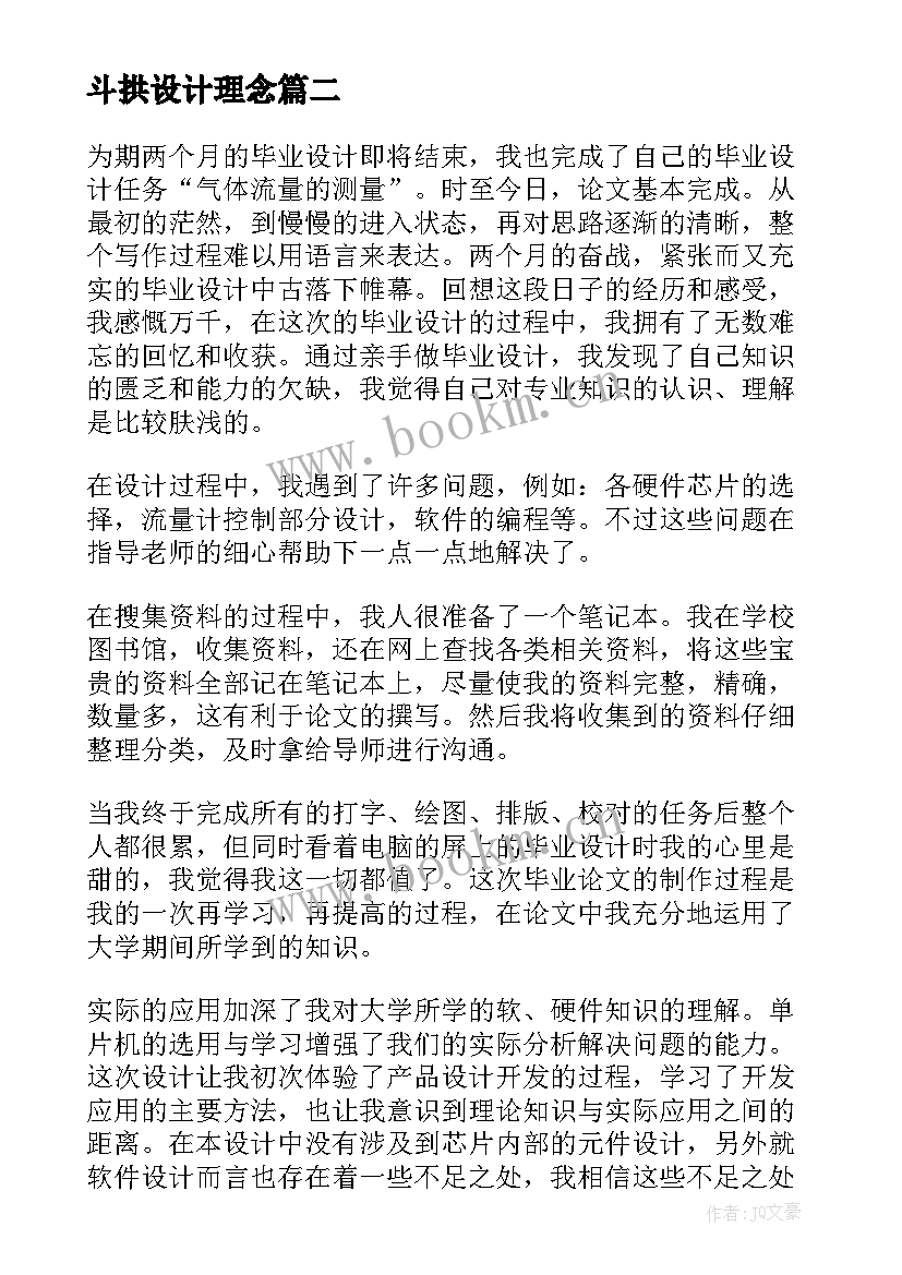 斗拱设计理念 课程设计心得体会(精选5篇)