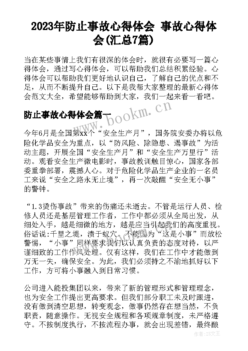 2023年防止事故心得体会 事故心得体会(汇总7篇)