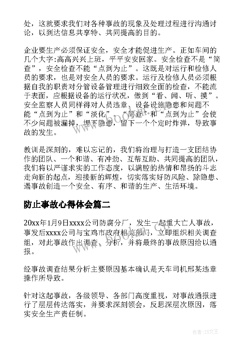 2023年防止事故心得体会 事故心得体会(汇总7篇)