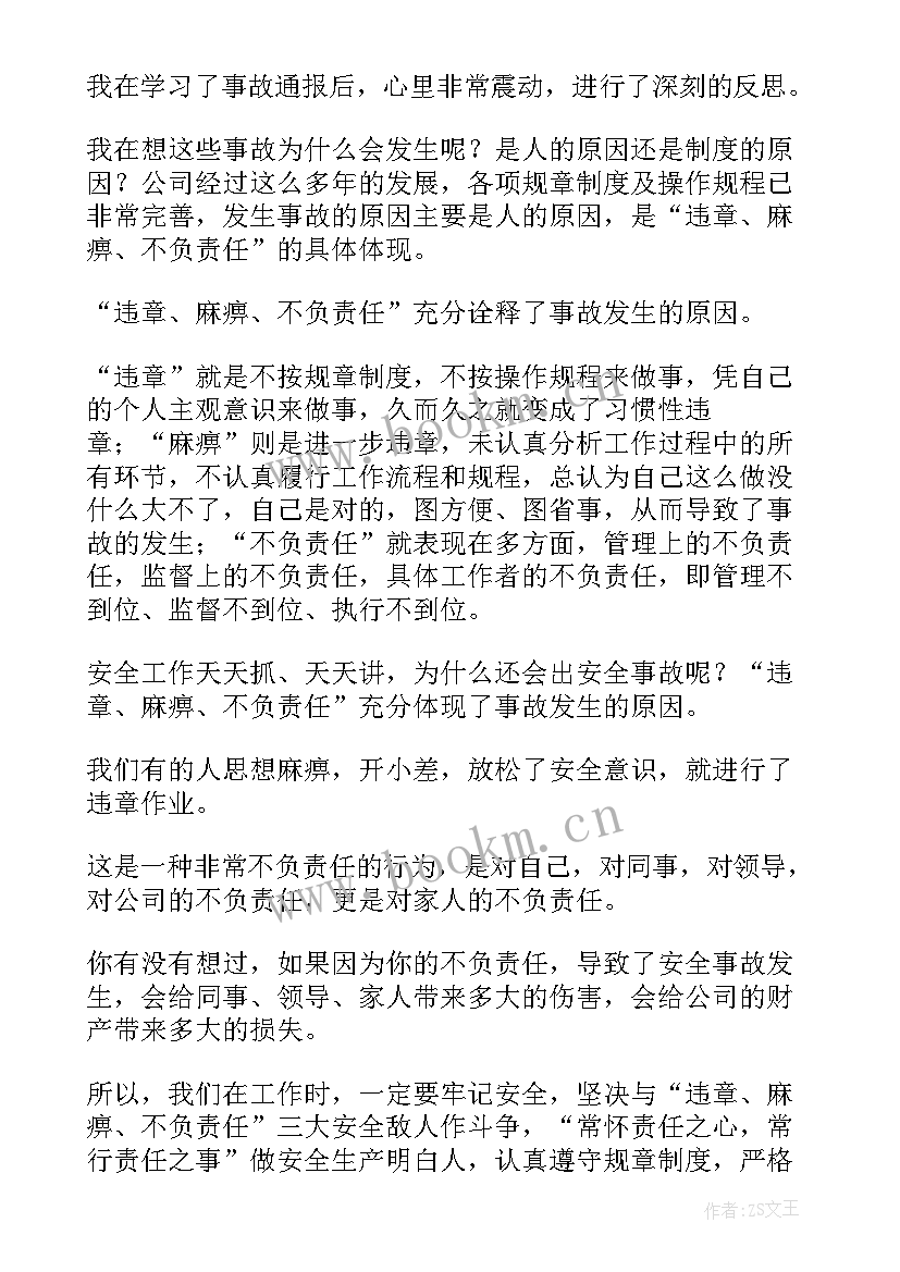 2023年防止事故心得体会 事故心得体会(汇总7篇)