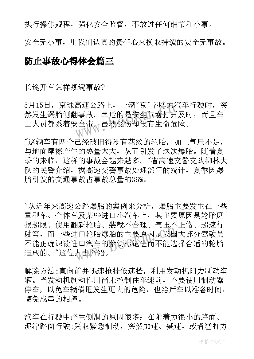 2023年防止事故心得体会 事故心得体会(汇总7篇)