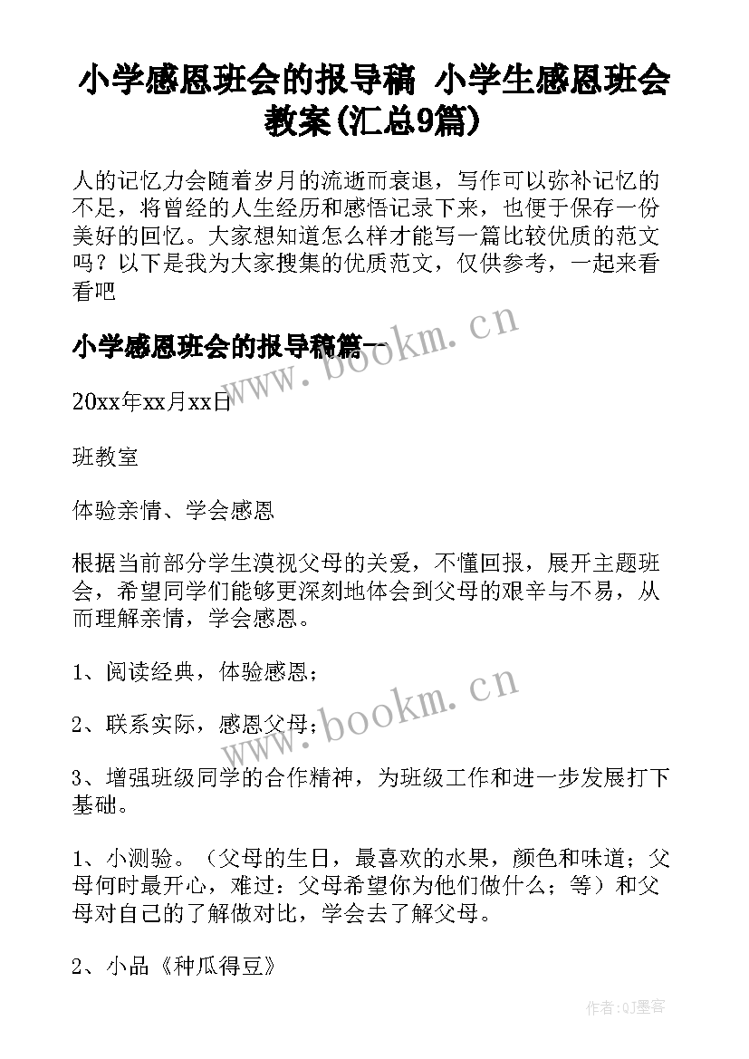 小学感恩班会的报导稿 小学生感恩班会教案(汇总9篇)