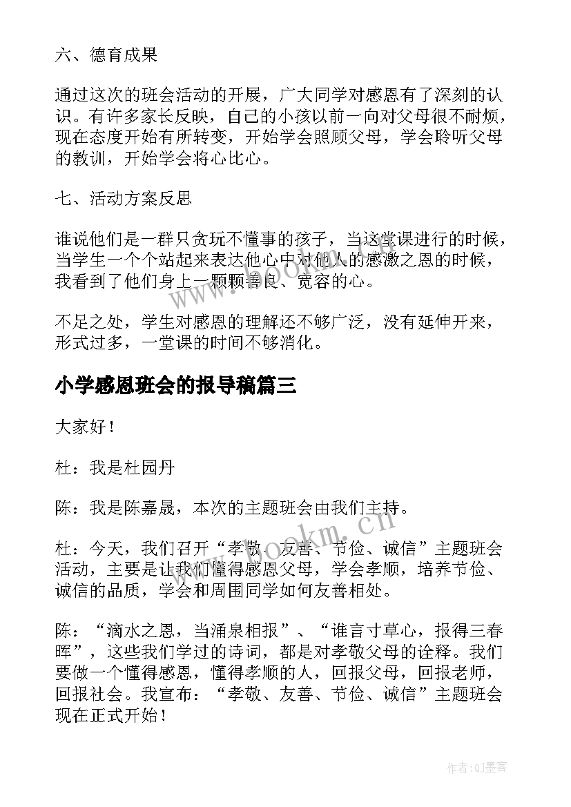 小学感恩班会的报导稿 小学生感恩班会教案(汇总9篇)