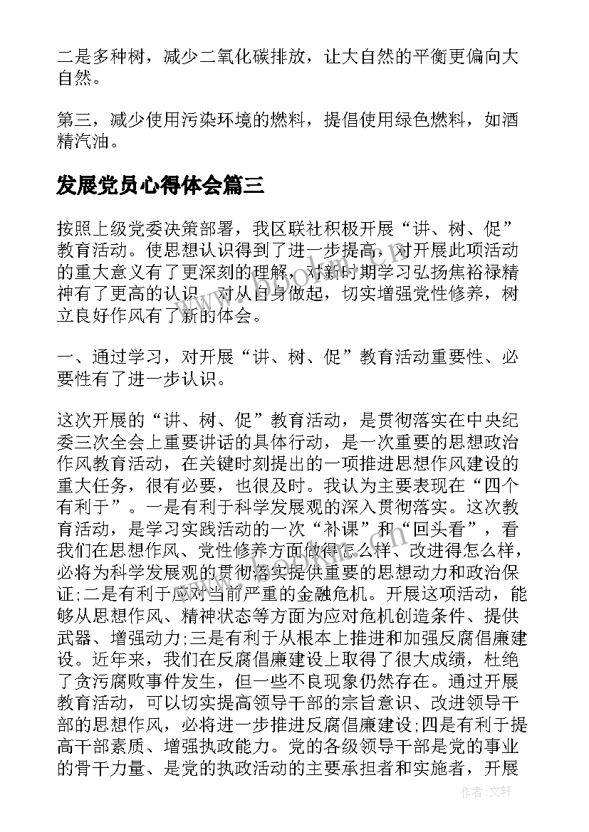 发展党员心得体会(精选9篇)