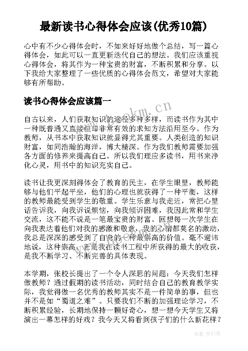 最新读书心得体会应该(优秀10篇)