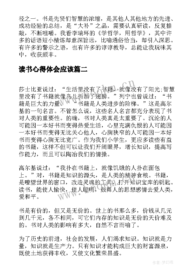 最新读书心得体会应该(优秀10篇)