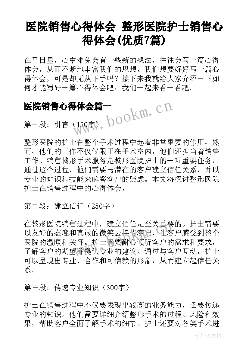 医院销售心得体会 整形医院护士销售心得体会(优质7篇)