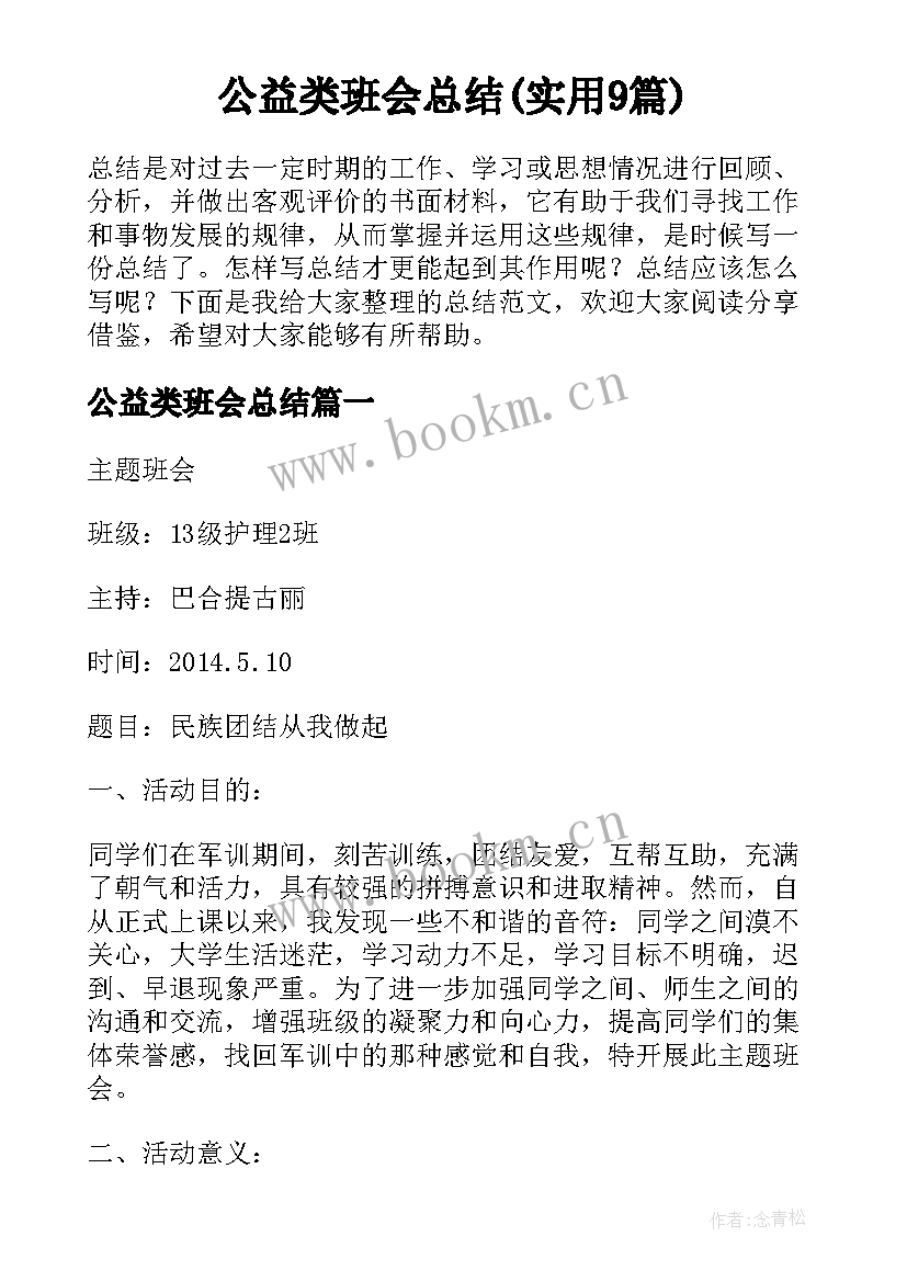 公益类班会总结(实用9篇)