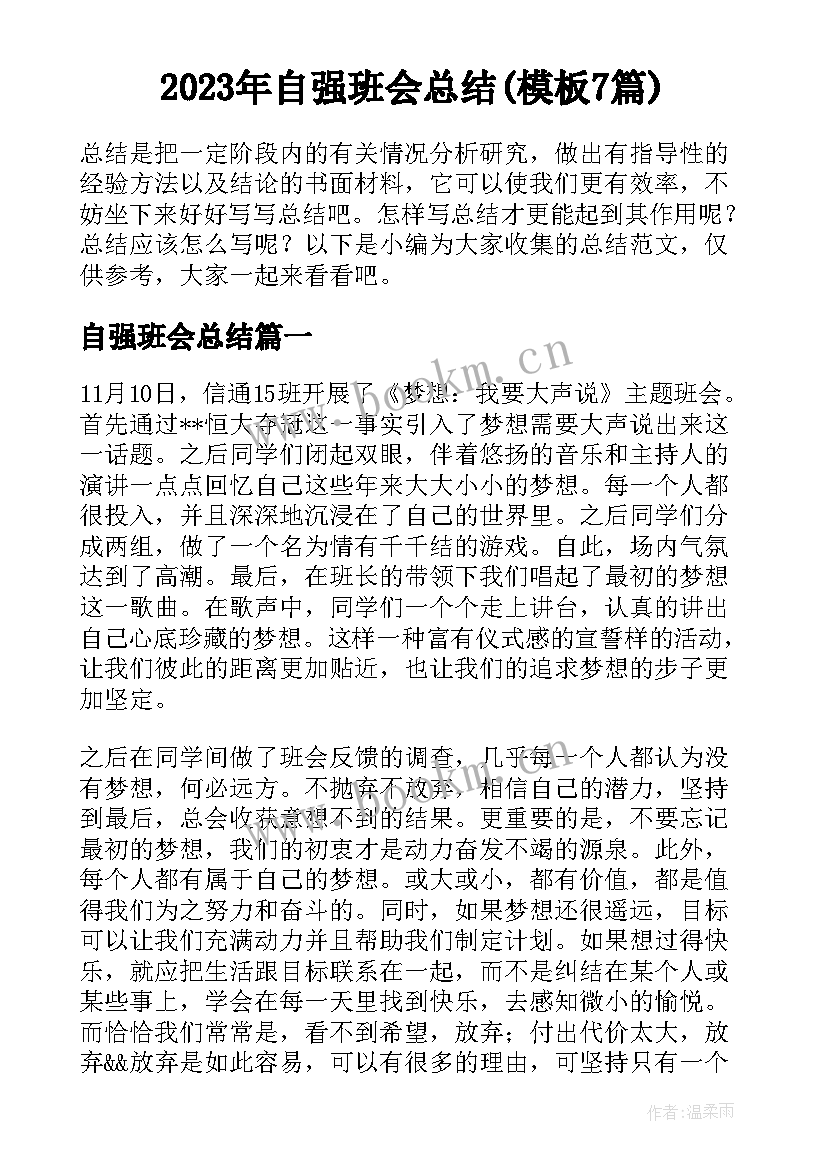 2023年自强班会总结(模板7篇)