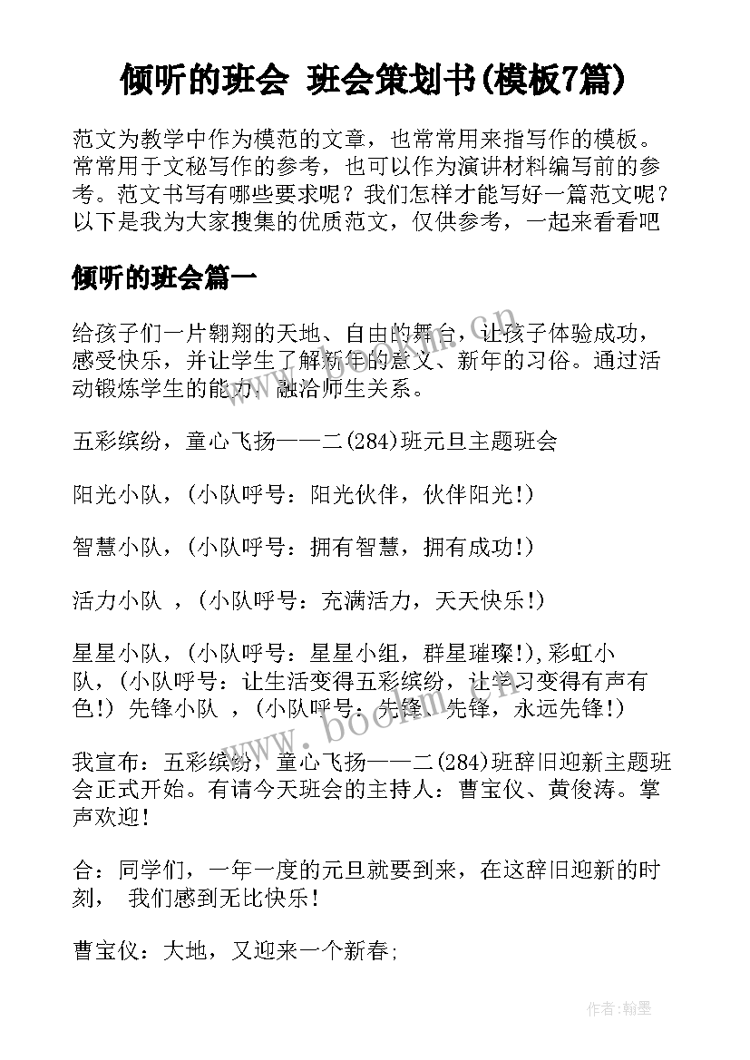 倾听的班会 班会策划书(模板7篇)