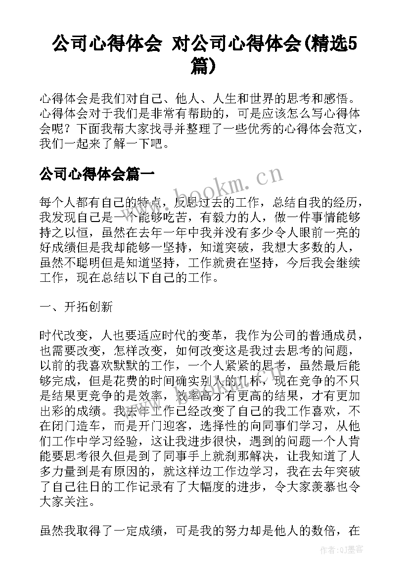 公司心得体会 对公司心得体会(精选5篇)