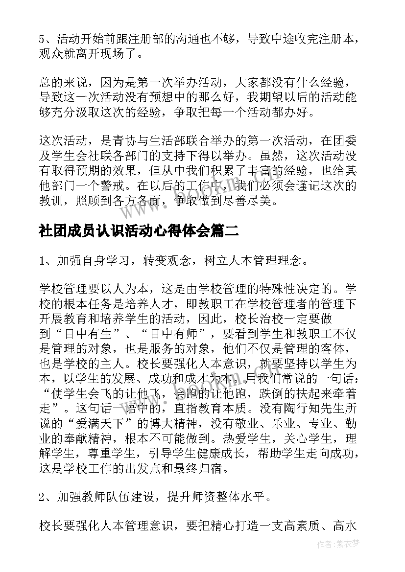 最新社团成员认识活动心得体会 社团活动的心得体会(汇总8篇)