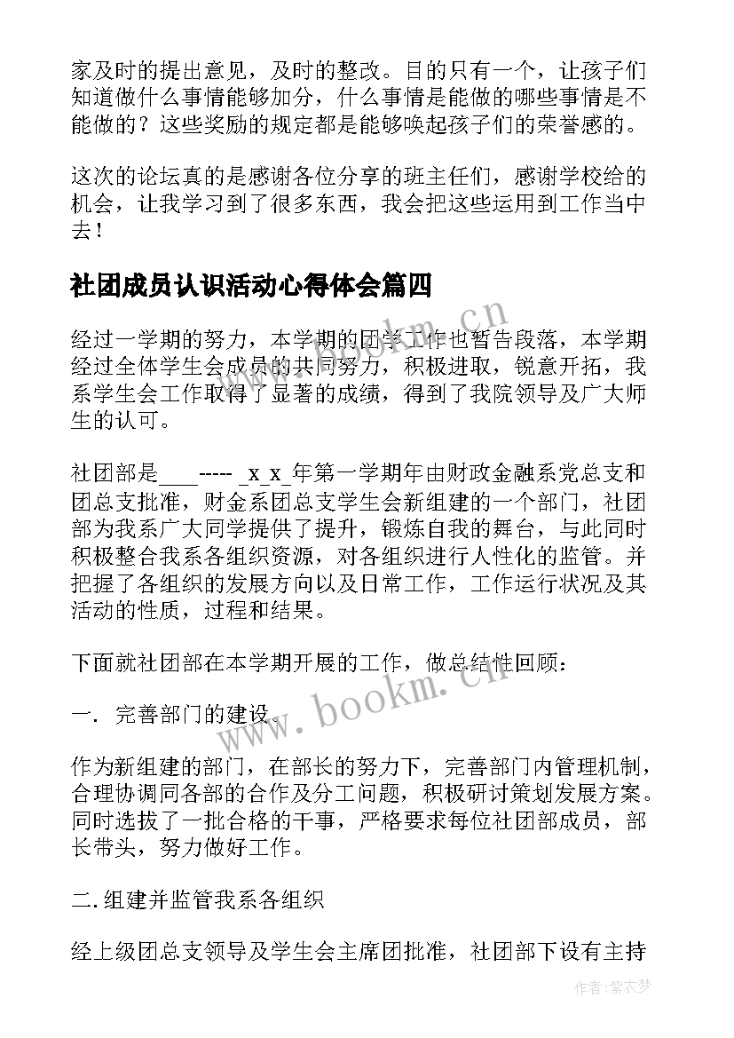 最新社团成员认识活动心得体会 社团活动的心得体会(汇总8篇)