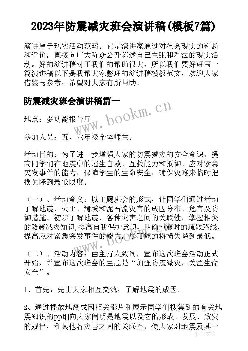 2023年防震减灾班会演讲稿(模板7篇)