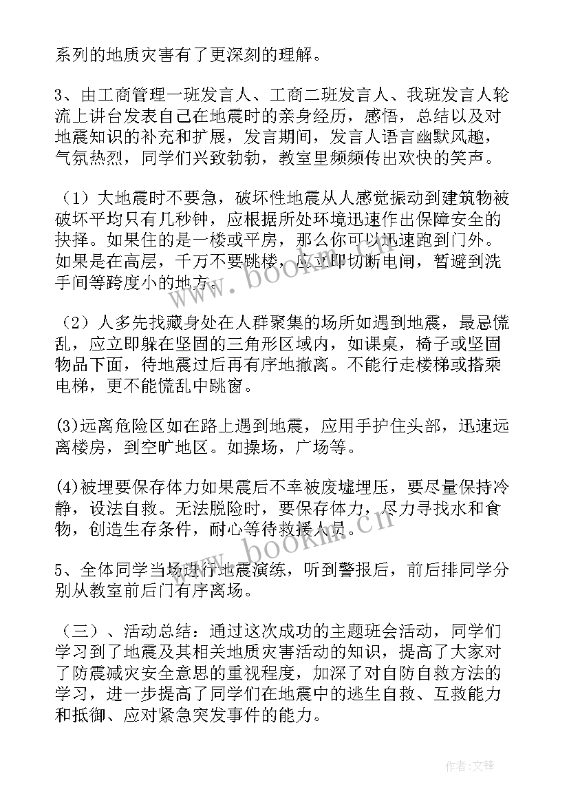 2023年防震减灾班会演讲稿(模板7篇)