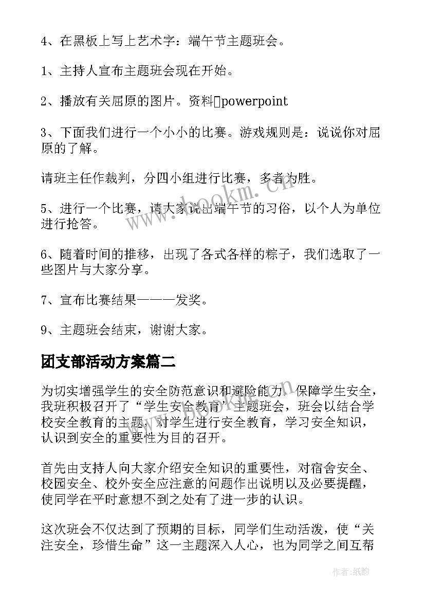 团支部活动方案 班会活动策划(模板5篇)