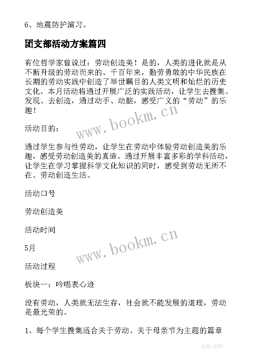 团支部活动方案 班会活动策划(模板5篇)