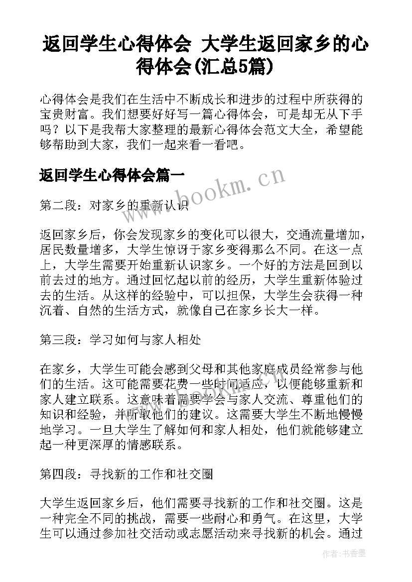 返回学生心得体会 大学生返回家乡的心得体会(汇总5篇)