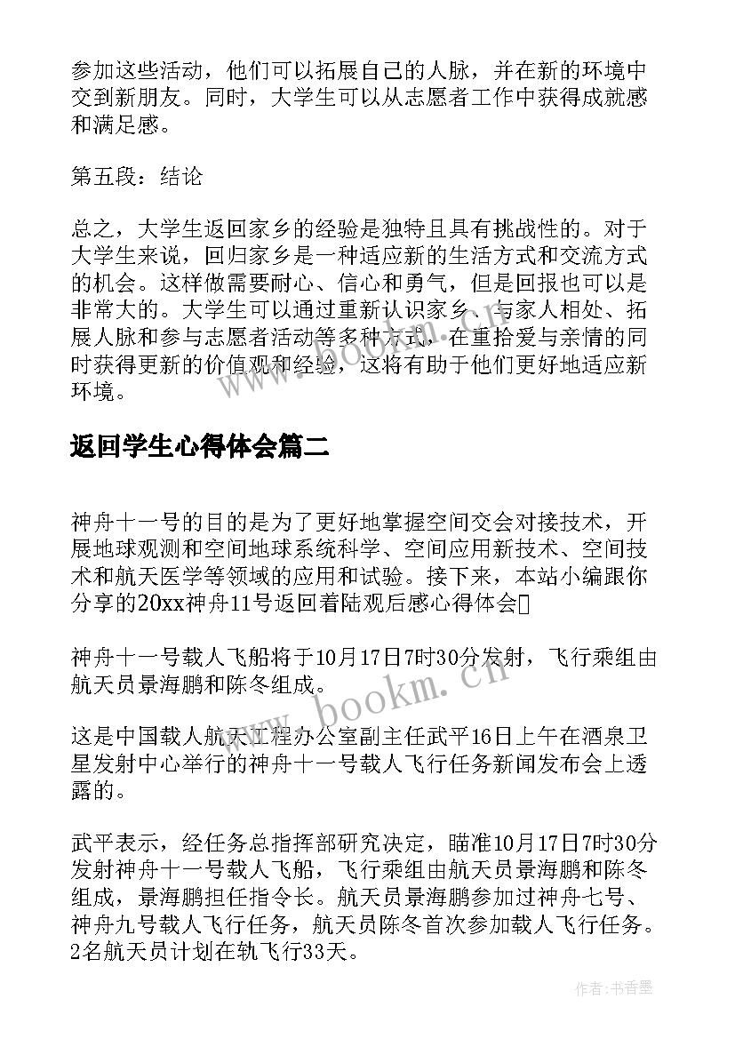 返回学生心得体会 大学生返回家乡的心得体会(汇总5篇)