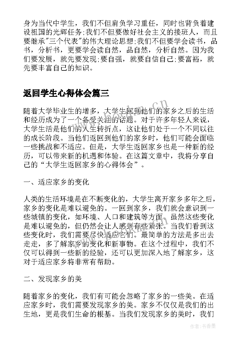 返回学生心得体会 大学生返回家乡的心得体会(汇总5篇)