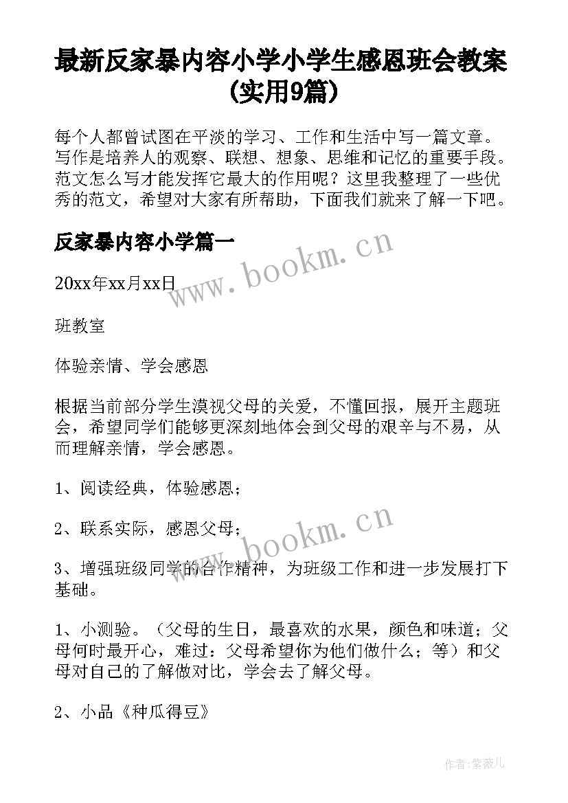 最新反家暴内容小学 小学生感恩班会教案(实用9篇)