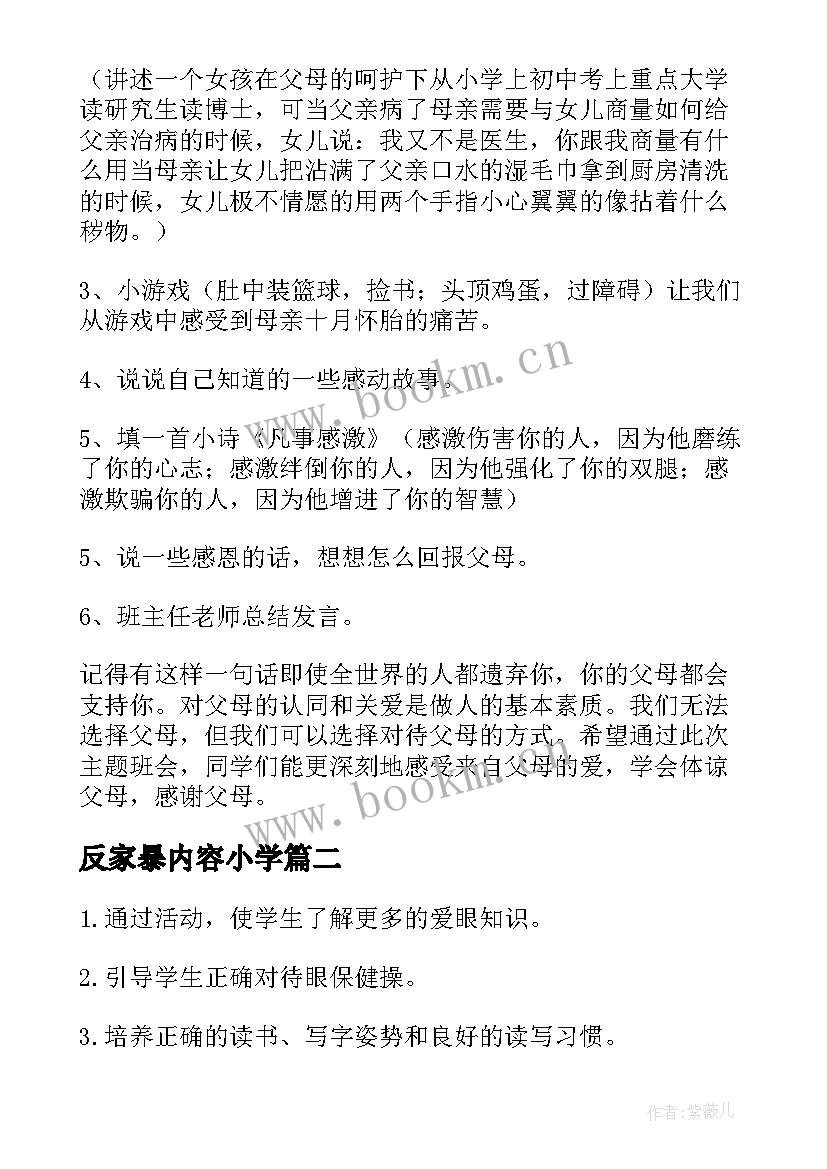 最新反家暴内容小学 小学生感恩班会教案(实用9篇)