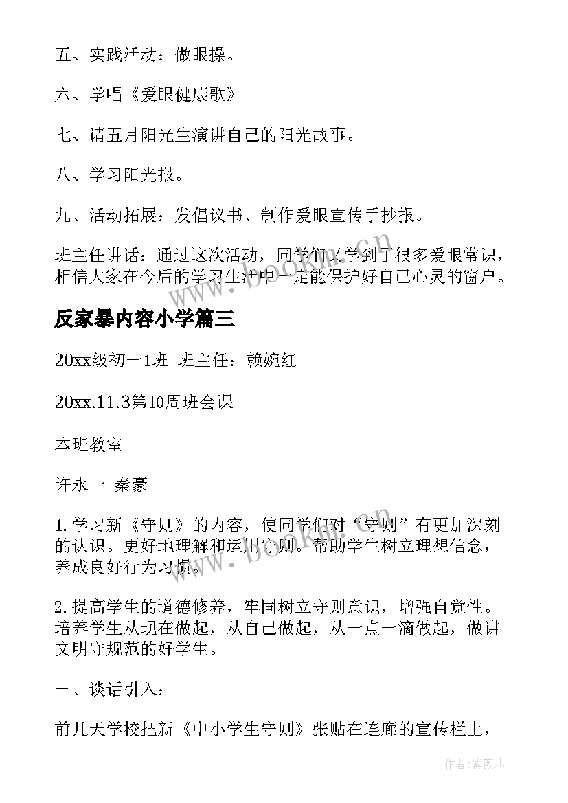 最新反家暴内容小学 小学生感恩班会教案(实用9篇)